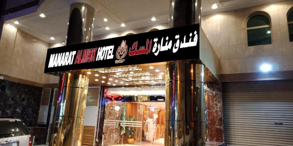 Manart Al Misk Hotel 메카 외부 사진